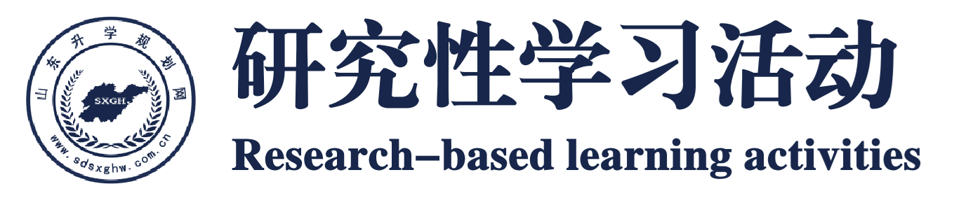 研究性学习项目